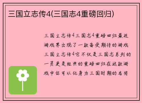 三国立志传4(三国志4重磅回归)