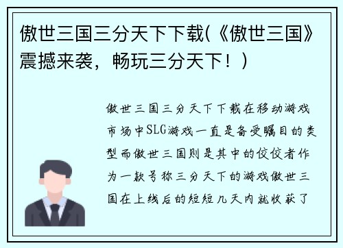 傲世三国三分天下下载(《傲世三国》震撼来袭，畅玩三分天下！)