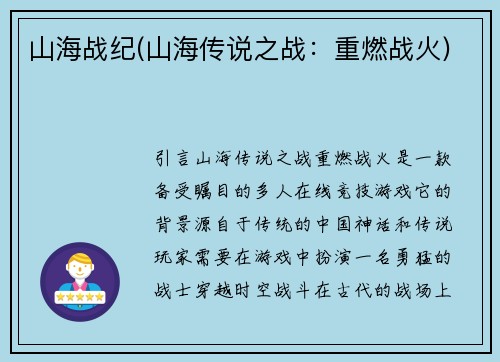 山海战纪(山海传说之战：重燃战火)