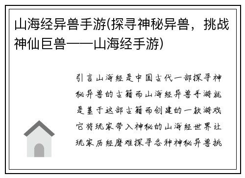 山海经异兽手游(探寻神秘异兽，挑战神仙巨兽——山海经手游)