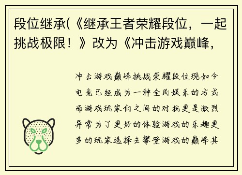 段位继承(《继承王者荣耀段位，一起挑战极限！》改为《冲击游戏巅峰，挑战荣耀段位！》)