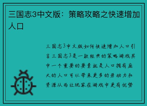 三国志3中文版：策略攻略之快速增加人口