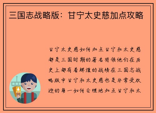 三国志战略版：甘宁太史慈加点攻略