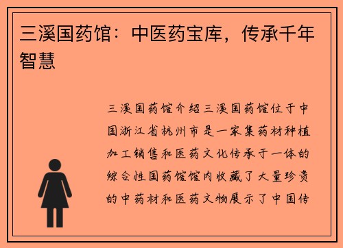 三溪国药馆：中医药宝库，传承千年智慧